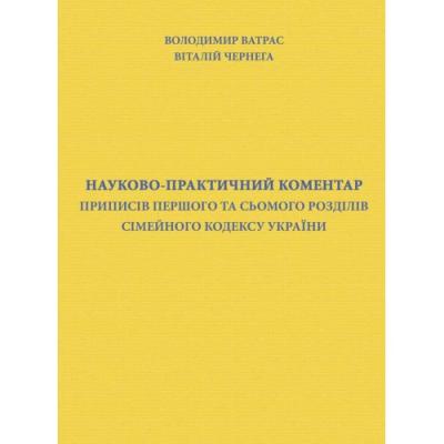 Науково-практичний коментар приписів першого та сьомого розділів Сімейного кодексу України