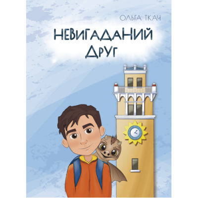 Невигаданий друг