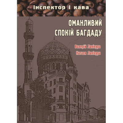 Оманливий спокій Багдаду