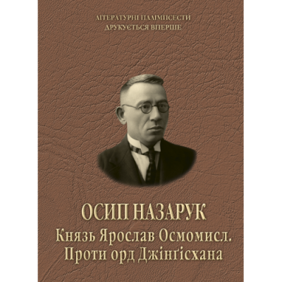Осип Назарук. Князь Ярослав Осмомисл. Проти орд Джінґісхана.