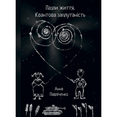 Пазли життя. Квантова заплутаність