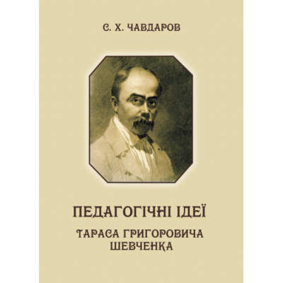 Педагогічні ідеї Тараса Григоровича Шевченка