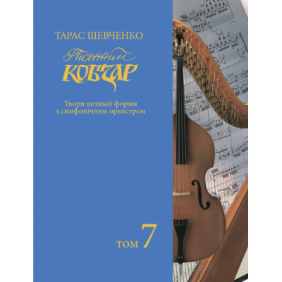 Пісенний «Кобзар». Хорова Шевченкіана. Зібрання хорових творів у семи томах. Т. 7.