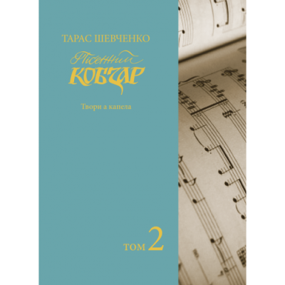 Пісенний «Кобзар». Хорова Шевченкіана. Зібрання хорових творів у семи томах Т. 2.