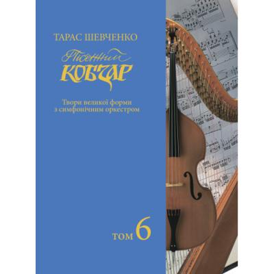 Пісенний «Кобзар». Хорова Шевченкіана. Зібрання хорових творів у семи томах: . Т. 6.