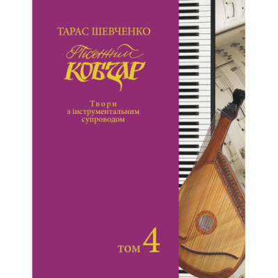 Пісенний «Кобзар». Хорова Шевченкіана. Зібрання хорових творів у семи томах: Твори з інструментальним супроводом. Т. 4.