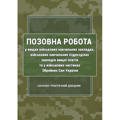 Позовна робота у вищих військових навчальних закладах, військових навчальних підрозділах закладів вищої освіти та у військових частинах Збройних Сил України