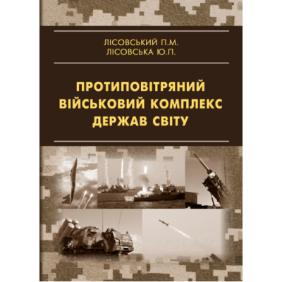 Протиповітряний військовий комплекс держав світу