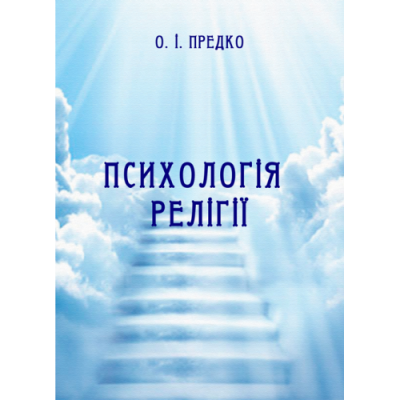 Психологія релігії