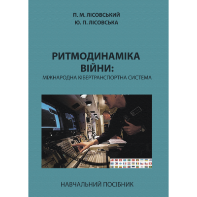 Ритмодинаміка війни: міжнародна кібертранспортна система