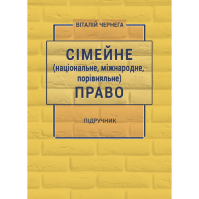 Сімейне (національне, міжнародне, порівняльне) право