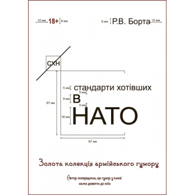 Стандарти хотівших у НАТО: збірка повістей. чотири книги в одній.