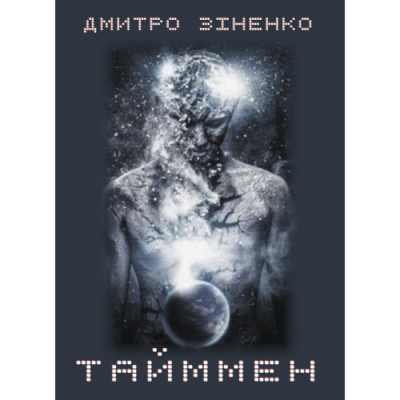 Тайммен