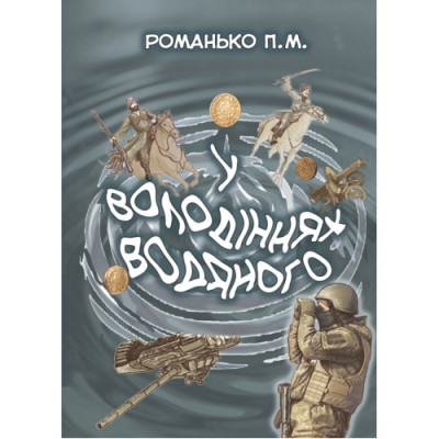 У володіннях Водяного