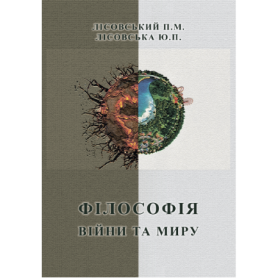 Філософія війни та миру