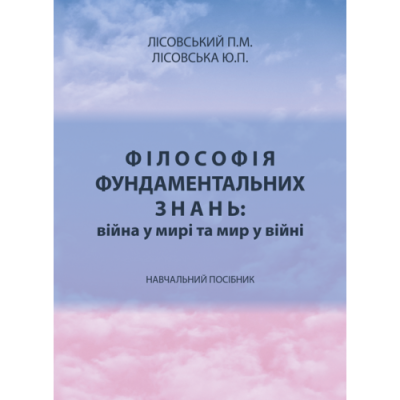 Філософія фундаментальних знань: війна у мирі та мир у війні