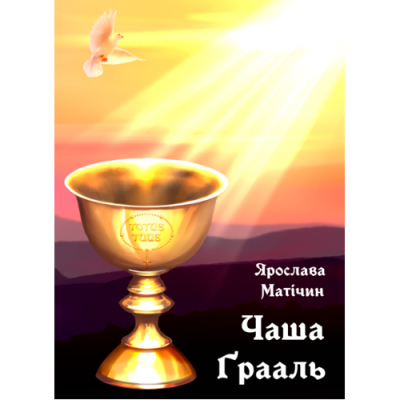 Чаша Ґрааль