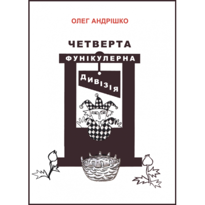 Четверта фунікулерна дивізія