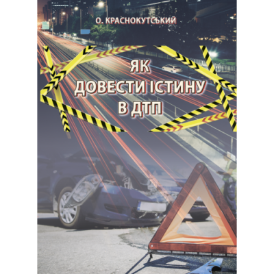 Як довести істину в ДТП