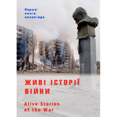 Живі історії війни