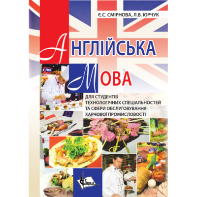 Англійська мова для студентів технологічних спеціальностей та сфери обслуговування харчової промисловості