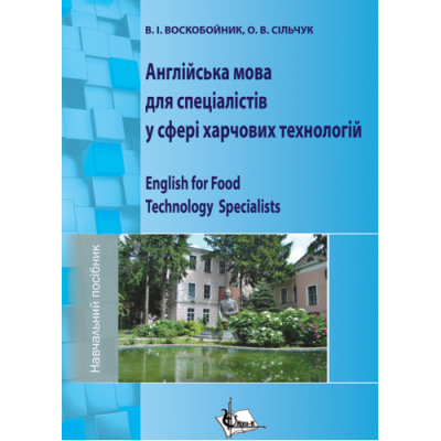 Англійська мова для спеціалістів у сфері харчових технологій : навчальний посібник + аудіокурс