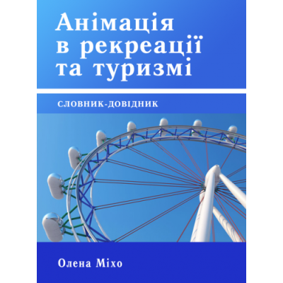 Анімація в рекреації та туризмі: Словник-довідник