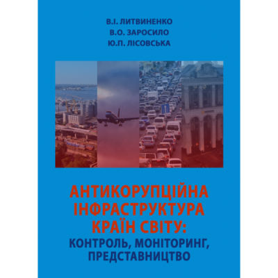 Антикорупційна інфраструктура країн світу: контроль, моніторинг, представництво