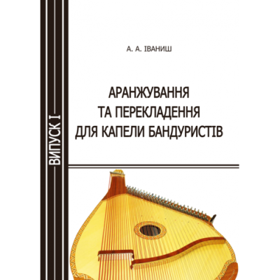 Аранжування та перекладення для капели бандуристів. Випуск 1