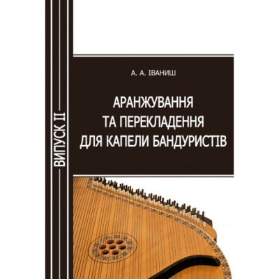 Аранжування та перекладення для капели бандуристів. Випуск 2