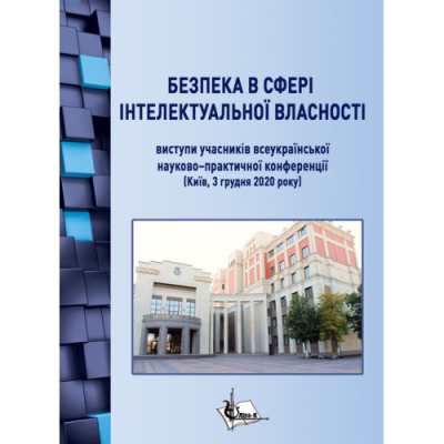 Безпека в сфері інтелектуальної власності : виступи учасників Другої Всеукраїнської науково-практичної конференції (Київ, 3 грудня 2020 р.)
