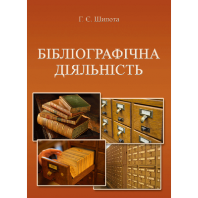 БІБЛІОГРАФІЧНА ДІЯЛЬНІСТЬ