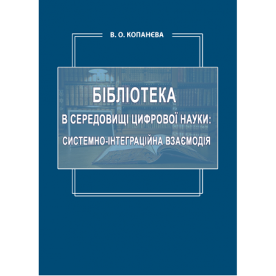 Бібліотека в середовищі цифрової науки: системно-інтеграційна взаємодія
