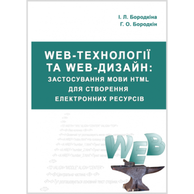 Web-технології та Web-дизайн : застосування мови HTML для створення електронних ресурсів