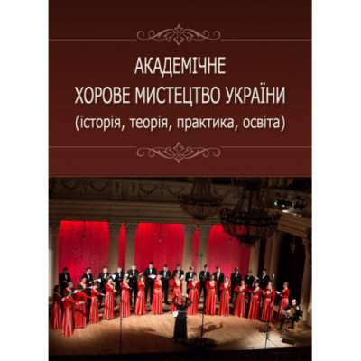 Академічне хорове мистецтво України (історія, теорія, практика, освіта)