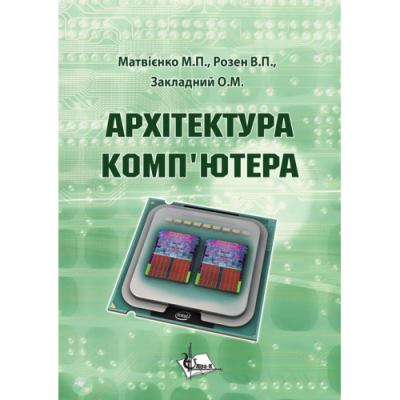 Архітектура комп’ютерів
