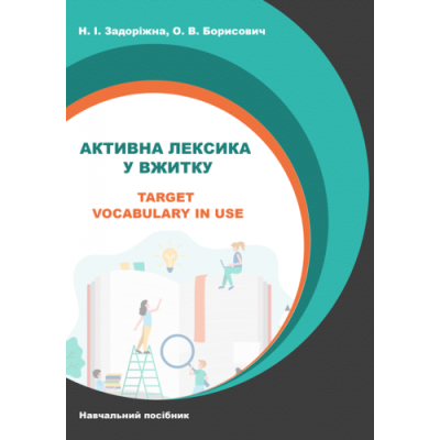 Активна лексика у вжитку / Target Vocabulary in Use