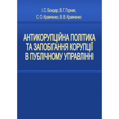 Антикорупційна політика та запобігання корупції в публічному управлінні