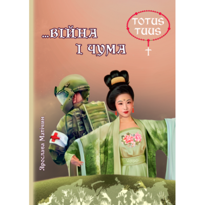 … Війна і чума