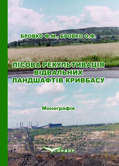Лісова рекультивація відвальних ландшафтів Кривбасу: Монографія / Бровко Ф. М., Бровко О. Ф. 