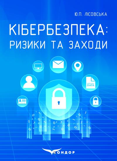 Кібербезпека: ризики та заходи: навч. посібник. / Ю.П. Лісовська