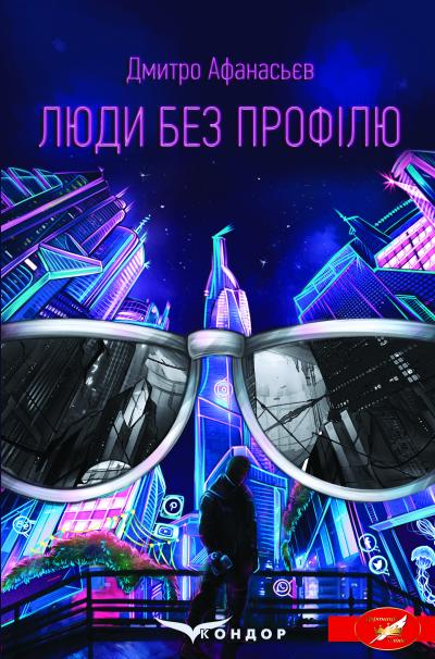 Люди без профілю / Афанасьєв Дмитро