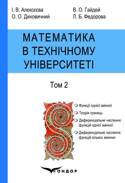 Математика в технічному університеті. Підручник у 4 т. Т. 2 / І. В. Алєксєєва, В. О. Гайдей, О. О. Диховичний, Л. Б. Федорова