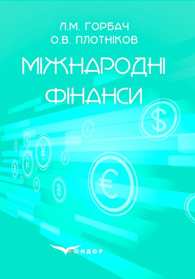 Міжнародні фінанси: підручник. / Горбач Л. М., Плотніков О. В.