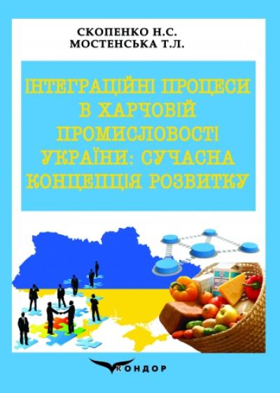 Інтеграційні процеси в харчовій промисловості України: сучасна концепція розвитку : монографія