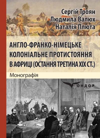 Англо-франко-німецьке колоніальне протистояння в Африці (остання третина ХІХ ст.) : монографія