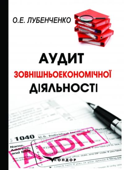 Аудит зовнішньоекономічної діяльності: [монографія]