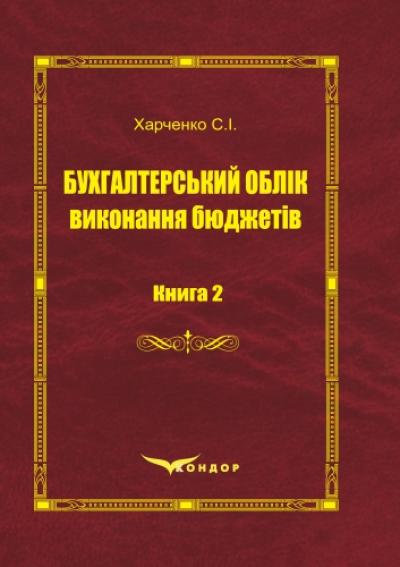 Бухгалтерський облік виконання бюджетів.Монографія