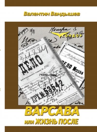 ВарСава, или Жизнь после : монография