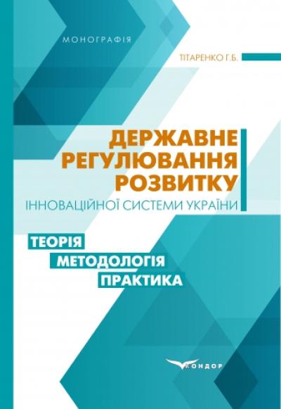 Державне регулювання розвитку інноваційної системи України: теорія, методологія, практика: моногорафія